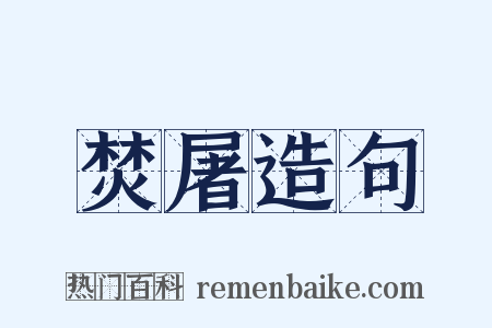 焚屠造句是什么意思的图片